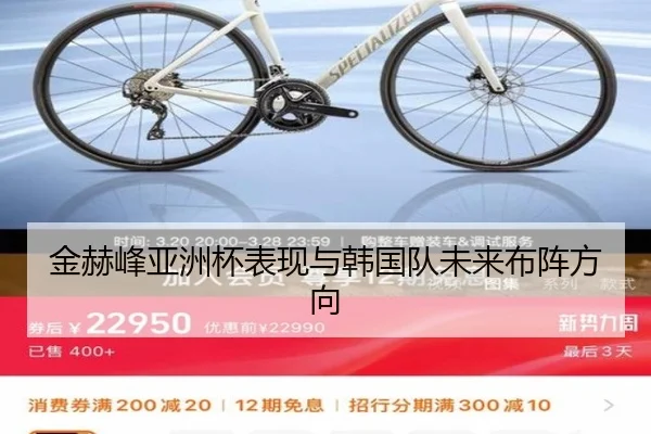 金赫峰亚洲杯表现与韩国队未来布阵方向
